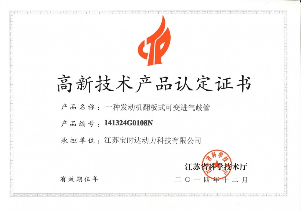 江蘇省高新技術(shù)產(chǎn)品認(rèn)定證書